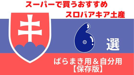 スロバキアのスーパーで賢くお土産ゲット！ばらまき＆自分用おすすめ品6選