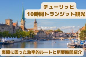 【完全ガイド】スイス・チューリッヒ10時間のトランジット観光！実際に回った効率的ルートと所要時間