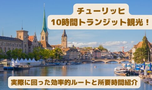 【完全ガイド】スイス・チューリッヒ10時間のトランジット観光！実際に回った効率的ルートと所要時間