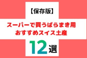 スイスばらまき土産に迷ったらこれ！現地スーパーでお得に買えるおすすめ12選