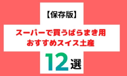 スイスばらまき土産に迷ったらこれ！現地スーパーでお得に買えるおすすめ12選