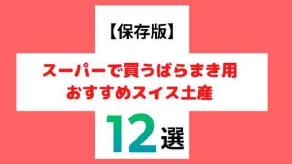 スイスばらまき土産に迷ったらこれ！現地スーパーでお得に買えるおすすめ12選