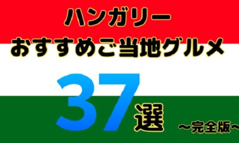 【保存版】ハンガリー料理おすすめ37選｜旅行者が絶賛した本当に美味しい名物まとめ