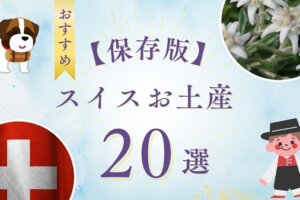 【保存版】スイス土産おすすめ20選｜自分用・男女別の人気アイテムを紹介！