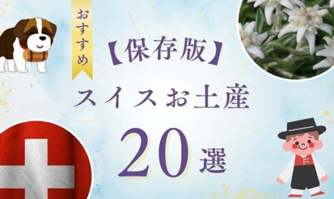 【保存版】スイス土産おすすめ20選｜自分用・男女別の人気アイテムを紹介！