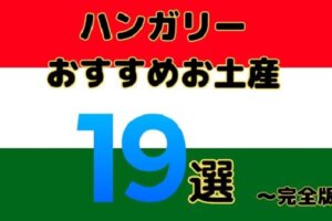 【保存版】ハンガリーのお土産ならコレ！おすすめのお菓子・雑貨・お酒19選を徹底解説