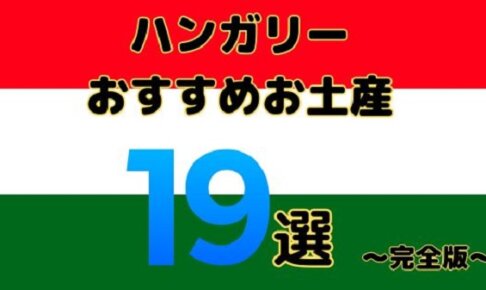 【保存版】ハンガリーのお土産ならコレ！おすすめのお菓子・雑貨・お酒19選を徹底解説