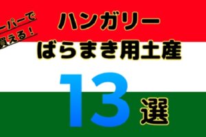 【コスパ最強】ハンガリーのばらまきお土産おすすめ13選｜スーパーで買えるアイテムまとめ