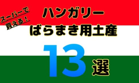 【コスパ最強】ハンガリーのばらまきお土産おすすめ13選｜スーパーで買えるアイテムまとめ