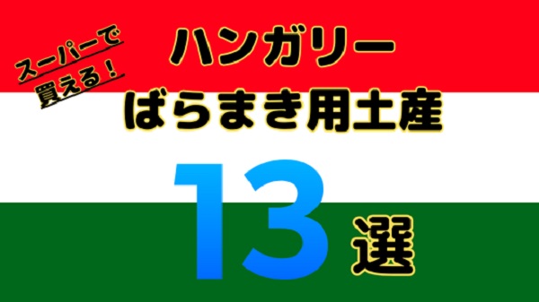 【コスパ最強】ハンガリーのばらまきお土産おすすめ13選｜スーパーで買えるアイテムまとめ