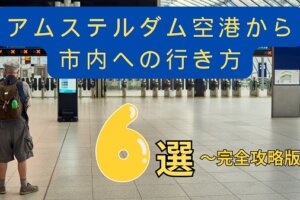 【完全ガイド】スキポール空港からアムステルダム市内への行き方｜料金・時間・おすすめ移動手段を徹底比較