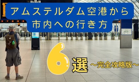 【完全ガイド】スキポール空港からアムステルダム市内への行き方|料金・時間・おすすめ移動手段を徹底比較
