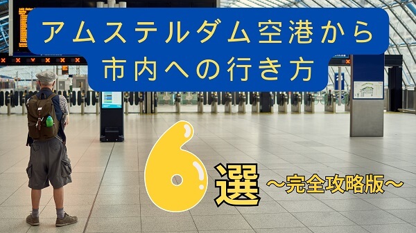 【完全ガイド】スキポール空港からアムステルダム市内への行き方｜料金・時間・おすすめ移動手段を徹底比較