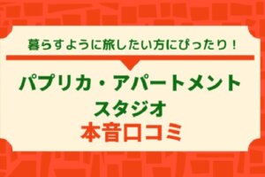 Paprika Apartment Studio宿泊記｜ブダペスト中心地でコスパ良し？立地・設備・感想まとめ