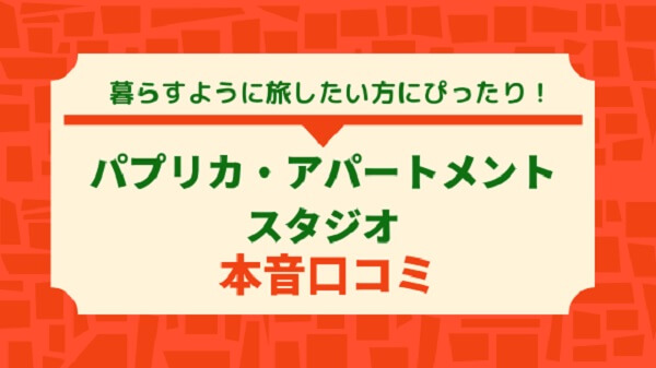 Paprika Apartment Studio宿泊記｜ブダペスト中心地でコスパ良し？立地・設備・感想まとめ