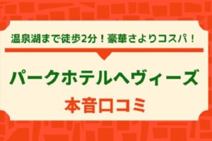 Park Hotel Hévíz 宿泊レビュー｜ヘヴィーズ湖まで徒歩2分！立地・部屋・予約の注意点