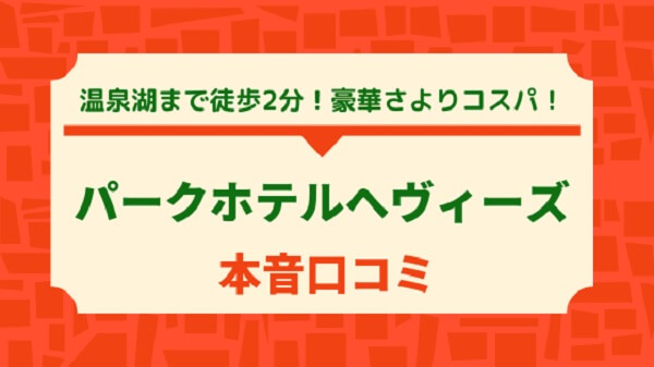 Park Hotel Hévíz 宿泊レビュー｜ヘヴィーズ湖まで徒歩2分！立地・部屋・予約の注意点