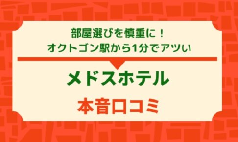 Medos Hotel Budapest 宿泊レビュー｜オクトゴン徒歩1分！立地・部屋・予約の注意点