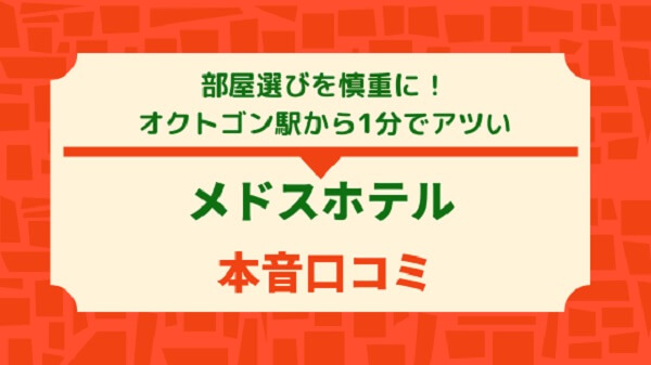 Medos Hotel Budapest 宿泊レビュー｜オクトゴン徒歩1分！立地・部屋・予約の注意点