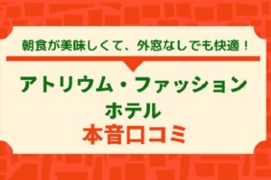 Atrium Fashion Hotel宿泊記｜外窓なしでも快適だった理由と朝食が美味しすぎた話