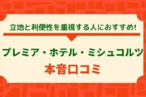 Premier Hotel Miskolc宿泊レビュー｜立地最強？実際に泊まってわかった魅力と注意点