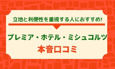 Premier Hotel Miskolc宿泊レビュー｜立地最強？実際に泊まってわかった魅力と注意点