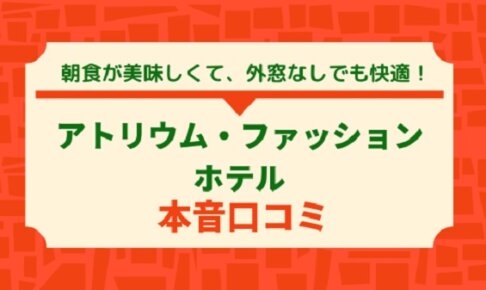 Atrium Fashion Hotel宿泊記｜外窓なしでも快適だった理由と朝食が美味しすぎた話