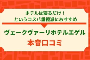 Végvári Hotel Eger宿泊記｜エゲル観光に便利！ホテルは寝るだけ派におすすめ
