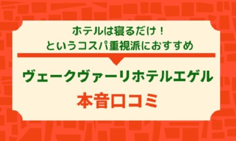 Végvári Hotel Eger宿泊記｜エゲル観光に便利！ホテルは寝るだけ派におすすめ