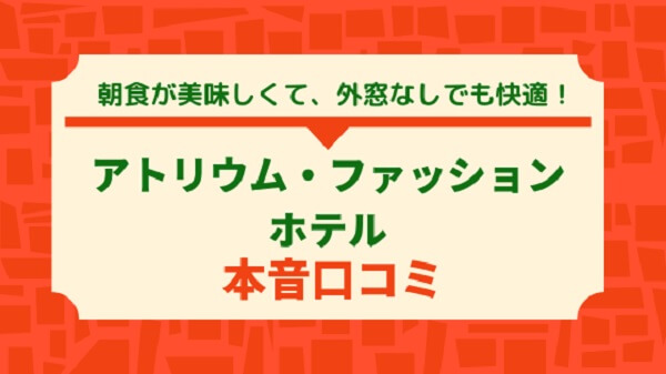 Atrium Fashion Hotel宿泊記｜外窓なしでも快適だった理由と朝食が美味しすぎた話