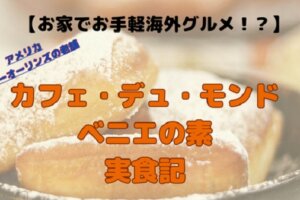 カフェ・デュ・モンドのベニエの素で作ってみた！おうちで再現するニューオーリンズの味