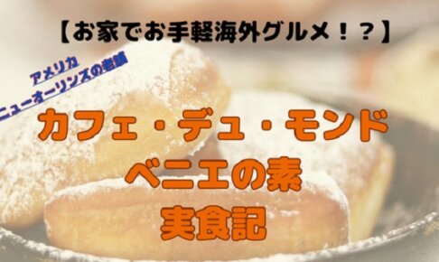 カフェ・デュ・モンドのベニエの素で作ってみた！おうちで再現するニューオーリンズの味