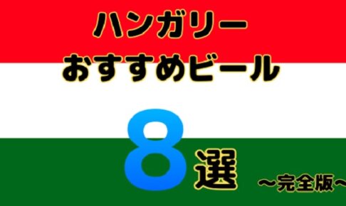 【完全ガイド】ハンガリーで飲むべきおすすめビール8選｜スーパー＆バーで飲み比べ！