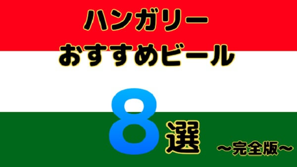 【完全ガイド】ハンガリーで飲むべきおすすめビール8選｜スーパー＆バーで飲み比べ！