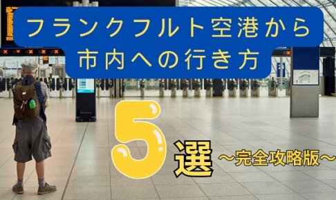 【完全ガイド】フランクフルト空港から市内への移動方法｜電車・バス・タクシー徹底比較