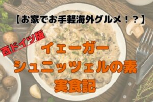 【実食レビュー】ドイツ土産「イェーガーシュニッツェルの素」は本場の味？作ってみた感想