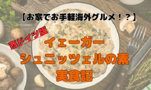 【実食レビュー】ドイツ土産「イェーガーシュニッツェルの素」は本場の味？作ってみた感想
