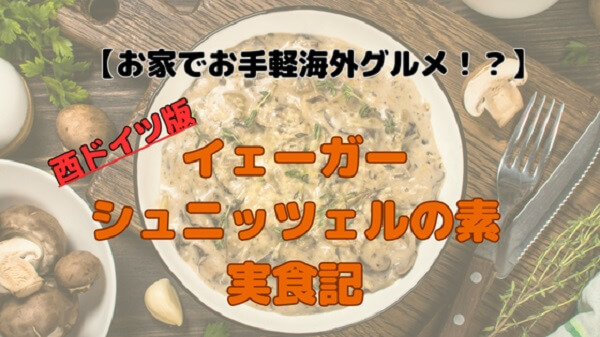 【実食レビュー】ドイツ土産「イェーガーシュニッツェルの素」は本場の味？作ってみた感想
