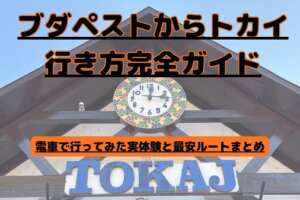 ブダペストからトカイへの行き方完全ガイド｜電車で行ってみた実体験と最安ルートまとめ