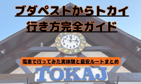 ブダペストからトカイへの行き方完全ガイド｜電車で行ってみた実体験と最安ルートまとめ