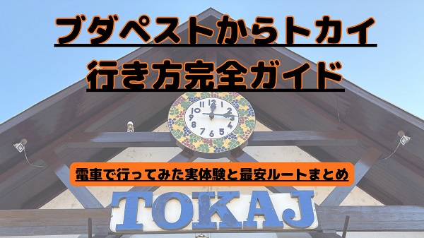 ブダペストからトカイへの行き方完全ガイド｜電車で行ってみた実体験と最安ルートまとめ