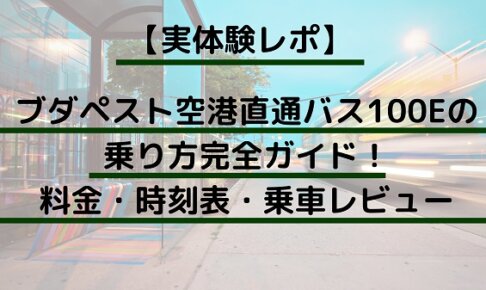 【実体験レポ】ブダペスト空港直通バス100Eの乗り方完全ガイド！料金・時刻表・乗車レビュー