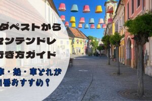 【完全版】ブダペストからセンテンドレへの行き方ガイド｜電車・船・車どれが一番おすすめ？