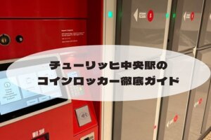 チューリッヒ中央駅のコインロッカー徹底ガイド｜サイズ・料金・場所・空きがない時の方法も！
