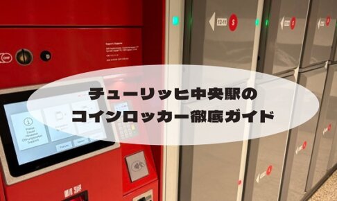 チューリッヒ中央駅のコインロッカー徹底ガイド｜サイズ・料金・場所・空きがない時の方法も！