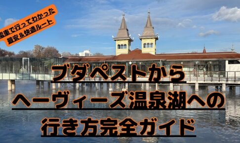 ブダペストからヘーヴィーズ温泉湖への行き方完全ガイド｜実際に電車で行ってわかった最安＆快適ルート