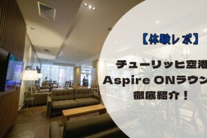 【体験レポ】チューリッヒ空港Aspire ONEラウンジ（シェンゲン内）を徹底紹介！軽食・ドリンク・混雑状況もレビュー