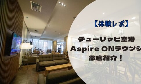 【体験レポ】チューリッヒ空港Aspire ONEラウンジ（シェンゲン内）を徹底紹介！軽食・ドリンク・混雑状況もレビュー
