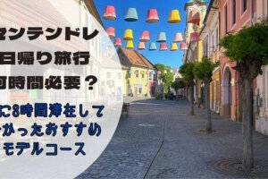 センテンドレ日帰り旅は何時間必要？冬に3時間滞在して分かったおすすめモデルコース