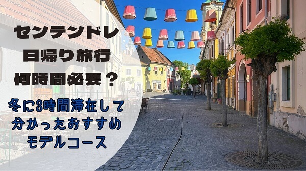 センテンドレ日帰り旅は何時間必要？冬に3時間滞在して分かったおすすめモデルコース